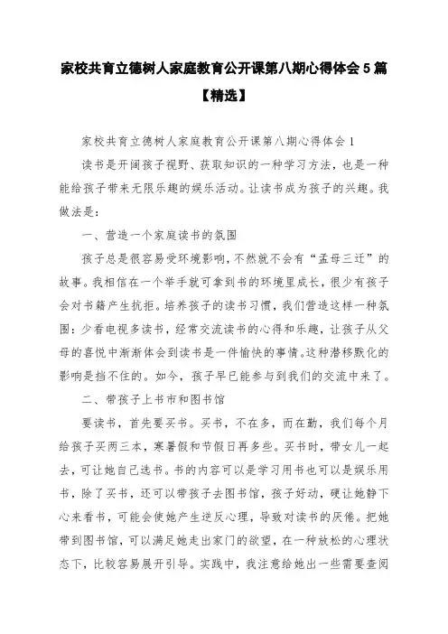 家校共育立德树人家庭教育公开课第八期心得体会5篇【精选】
