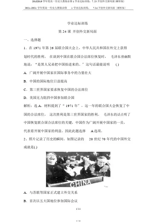 20182019学年度高一历史人教版必修1学业达标训练：7.24开创外交新局面(解析版)