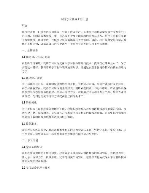制冷学习领域工作计划