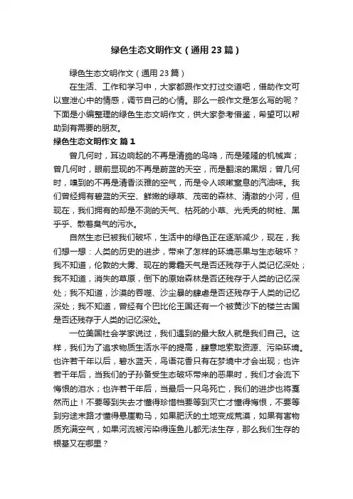 绿色生态文明作文（通用23篇）