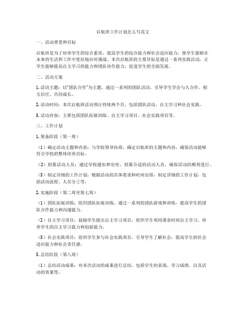 启航班工作计划怎么写范文
