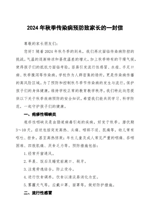 幼儿园预防2024年秋季校园传染病致学生家长的一封信