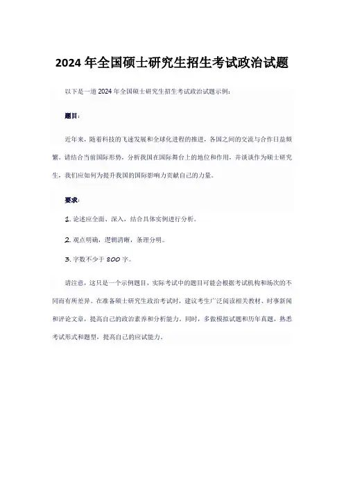 2024年全国硕士研究生招生考试政治试题