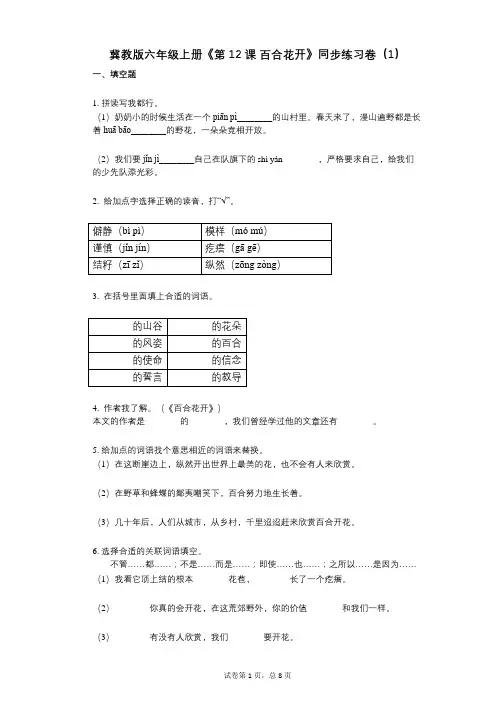 冀教版六年级上册《第12课_百合花开》小学语文-有答案-同步练习卷(1)