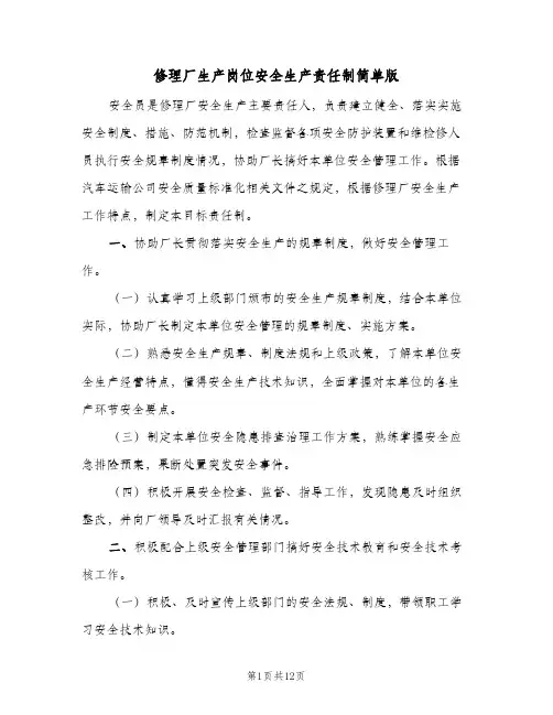 修理厂生产岗位安全生产责任制简单版(四篇)