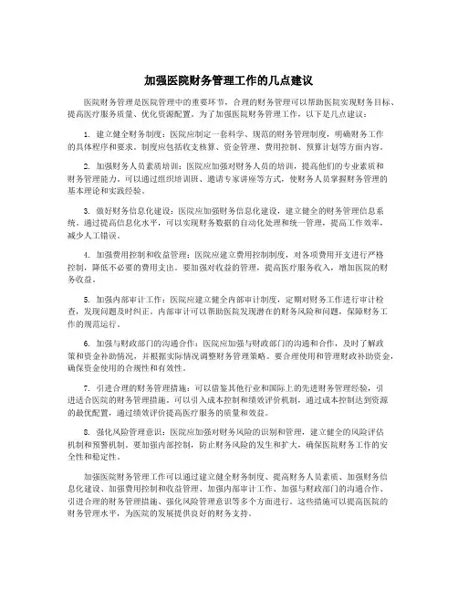 加强医院财务管理工作的几点建议