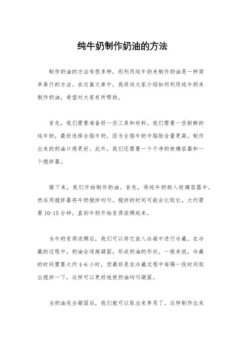 纯牛奶制作奶油的方法