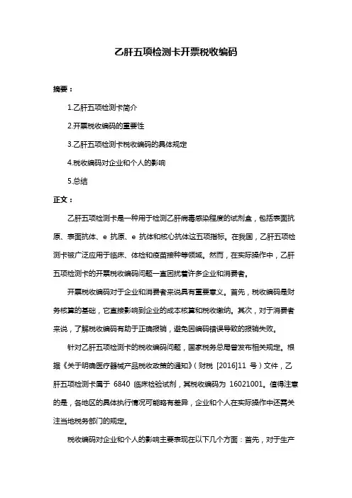 乙肝五项检测卡开票税收编码