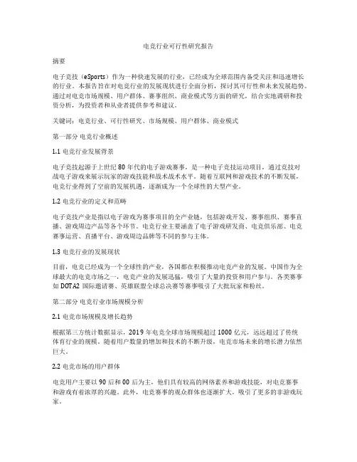 电竞行业可行性研究报告