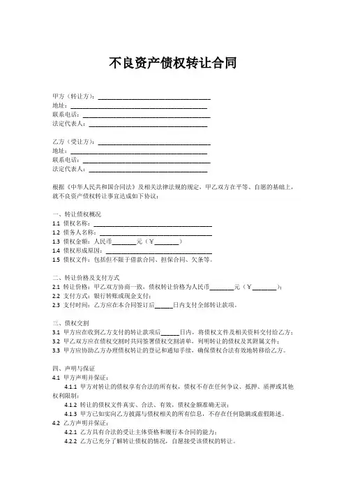 不良资产债权转让合同