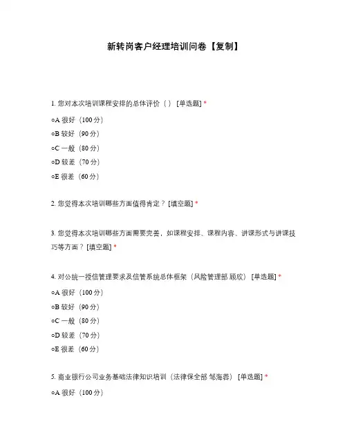 新转岗客户经理培训问卷【复制】