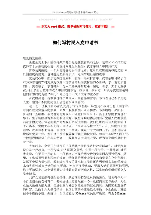 2018-2019-如何写村民入党申请书-word范文 (2页)