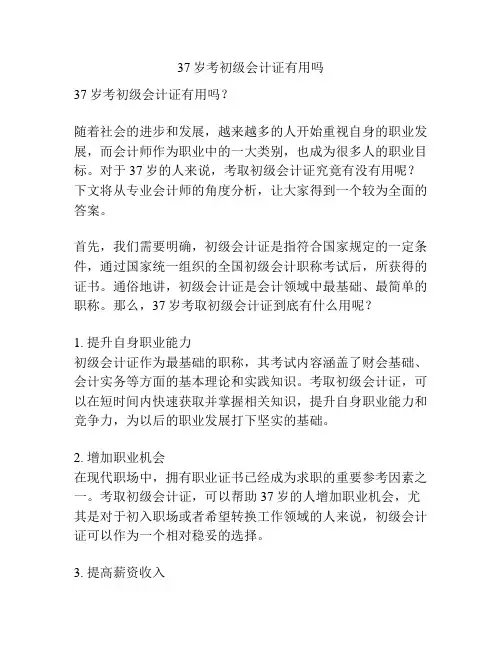 37岁考初级会计证有用吗