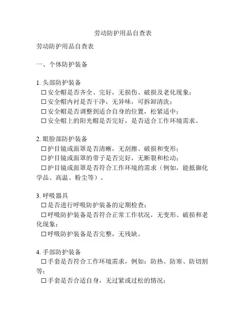 劳动防护用品自查表