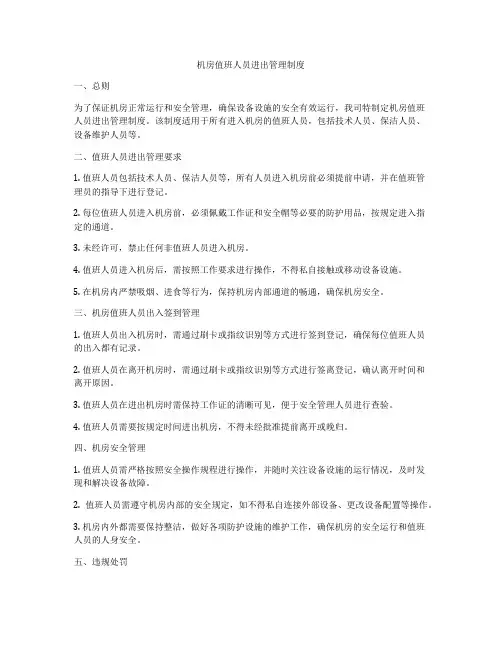 机房值班人员进出管理制度