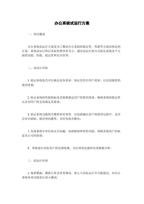 办公系统试运行方案