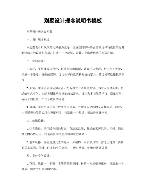 别墅设计理念说明书模板