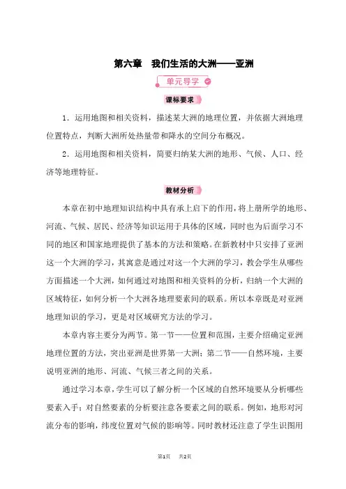 人教版七年级地理RJ下册教案 第6章我们生活的大洲——亚洲 第六章单元导学