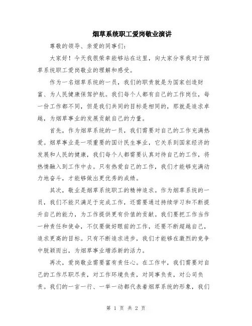 烟草系统职工爱岗敬业演讲