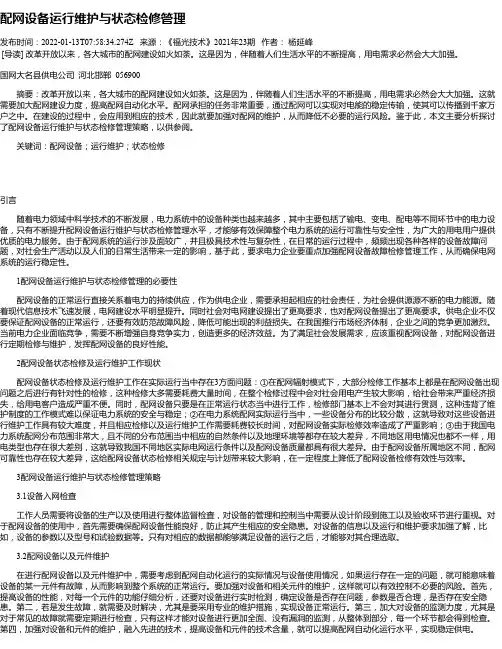 配网设备运行维护与状态检修管理