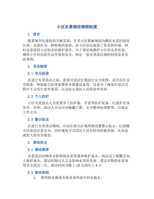 小区水景清洁规程制度