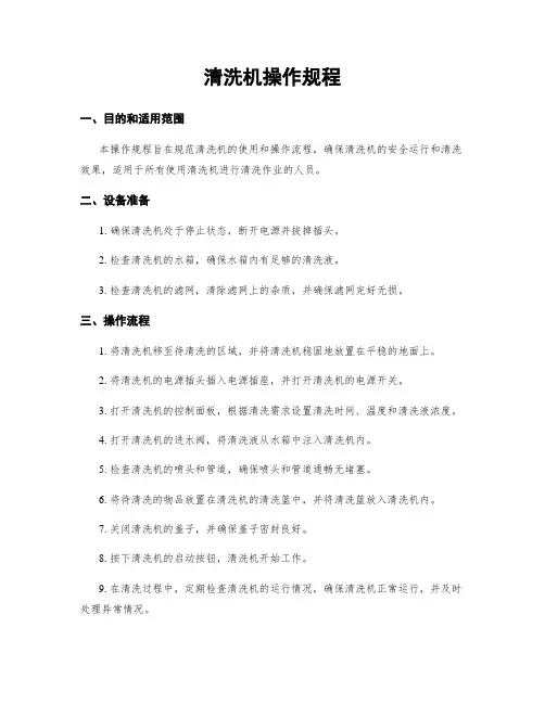 清洗机操作规程