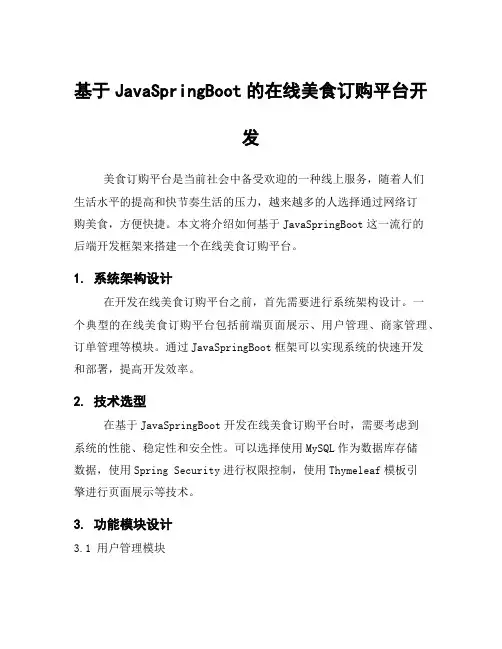 基于JavaSpringBoot的在线美食订购平台开发