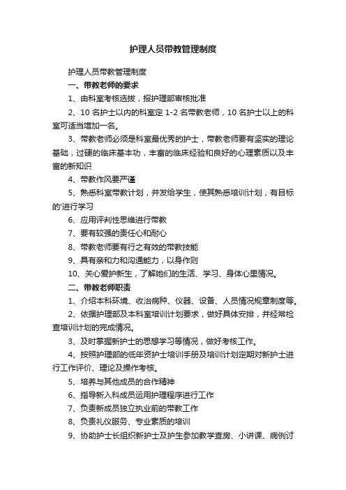 护理人员带教管理制度