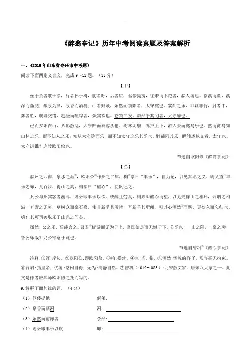 2020部编版中考语文文言文专题02 《醉翁亭记》历年中考阅读真题及答案解析