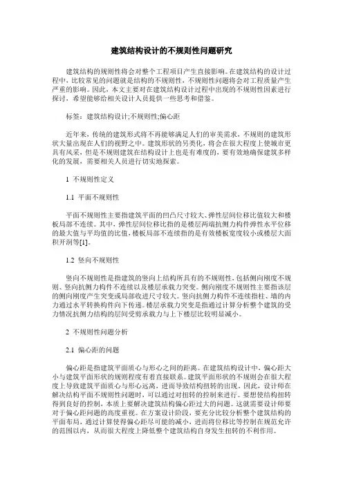 建筑结构设计的不规则性问题研究