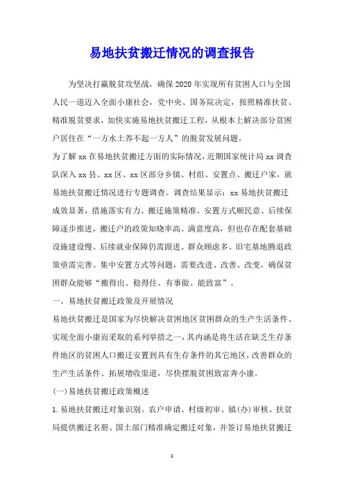 易地扶贫搬迁情况的调查报告