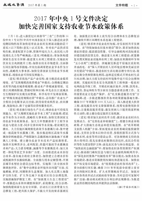 2017年中央1号文件决定加快完善国家支持农业节水政策体系