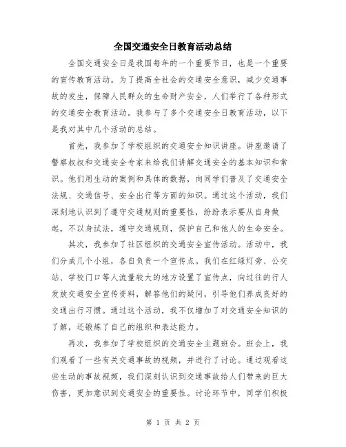 全国交通安全日教育活动总结