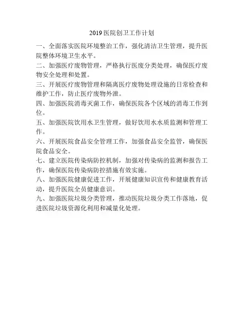 2019医院创卫工作计划