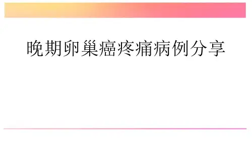 卵巢癌疼痛病例分享