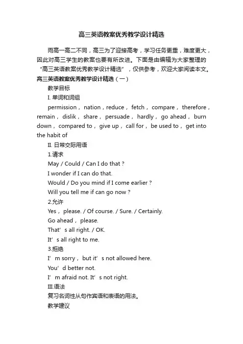 高三英语教案优秀教学设计精选