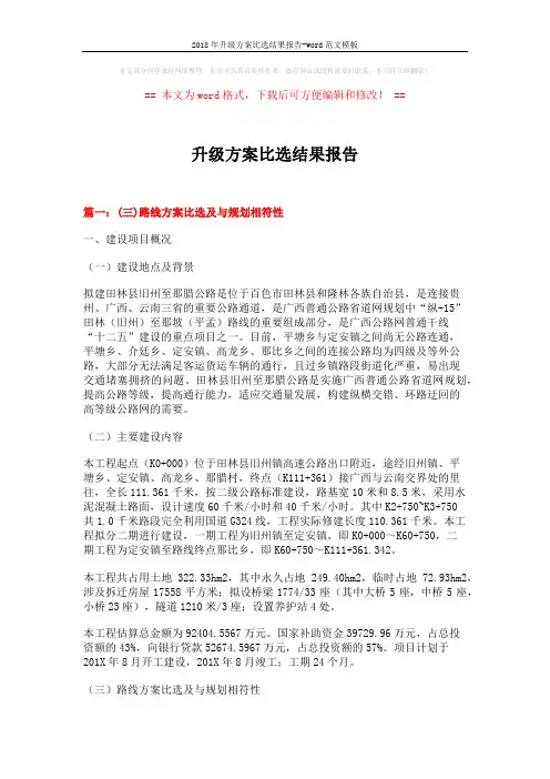 2018年升级方案比选结果报告-word范文模板 (11页)