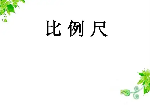 六年级数学下册课件-4 比例尺-人教版