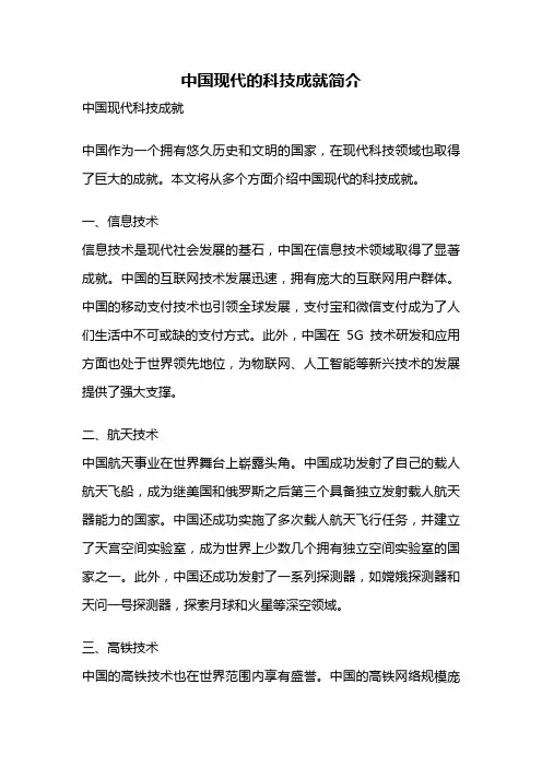 中国现代的科技成就简介