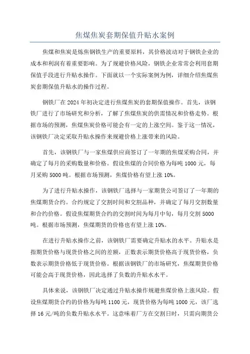 焦煤焦炭套期保值升贴水案例