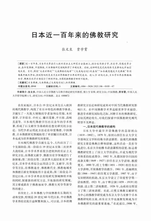 日本近一百年来的佛教研究