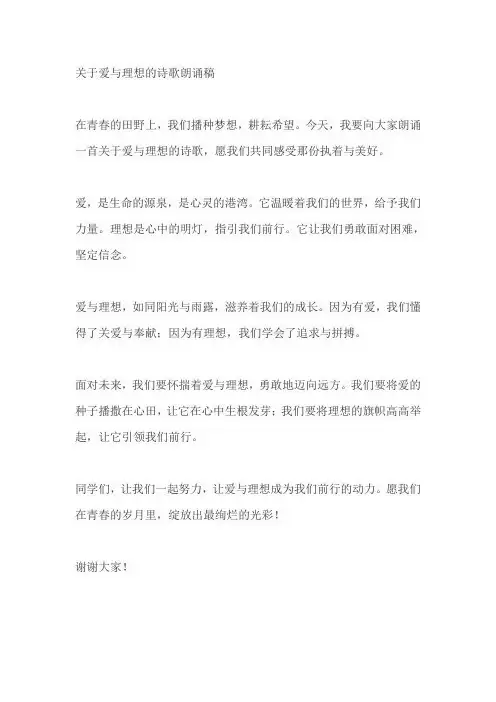 关于爱与理想的诗歌朗诵中学生