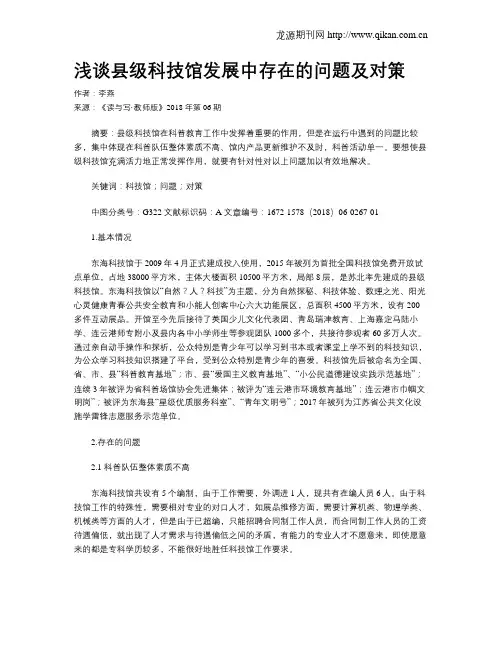 浅谈县级科技馆发展中存在的问题及对策