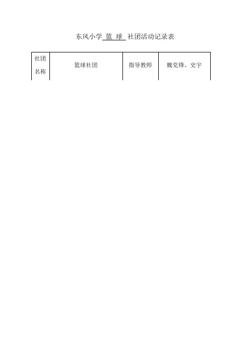 小学篮球社团活动记录表