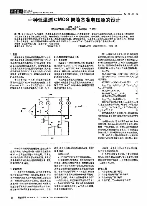 一种低温漂CMOS带隙基准电压源的设计