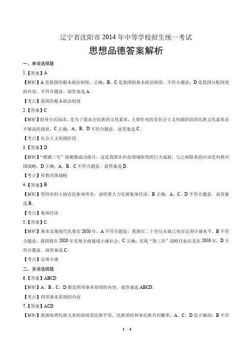 2014年辽宁省沈阳市中考思想品德试卷-答案