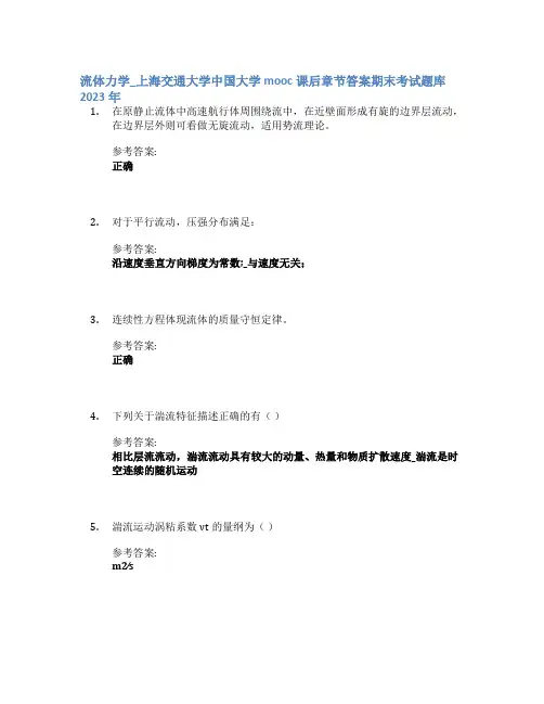 流体力学_上海交通大学中国大学mooc课后章节答案期末考试题库2023年