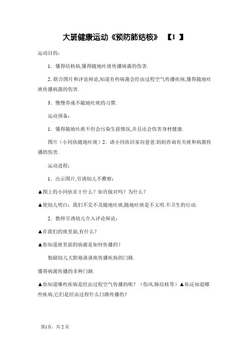 大班健康活动《预防肺结核》