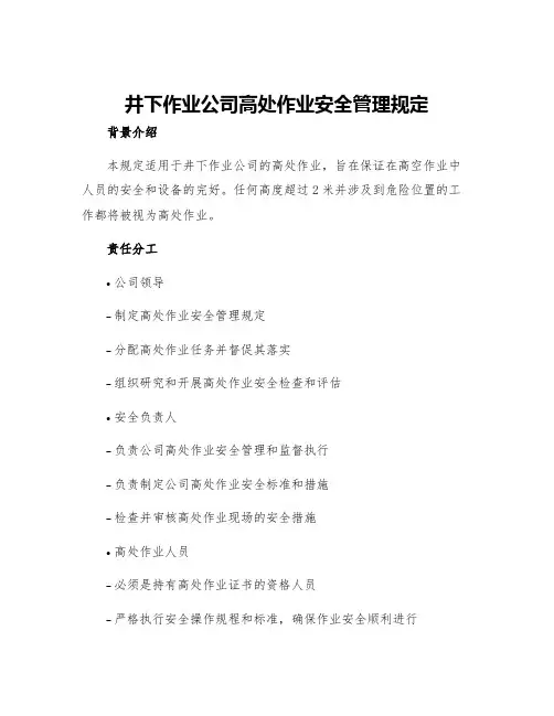 井下作业公司高处作业安全管理规定