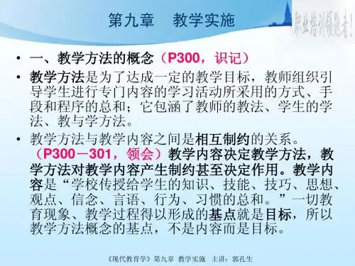 第9章_教学实施-扈中平主编《现代教育学》